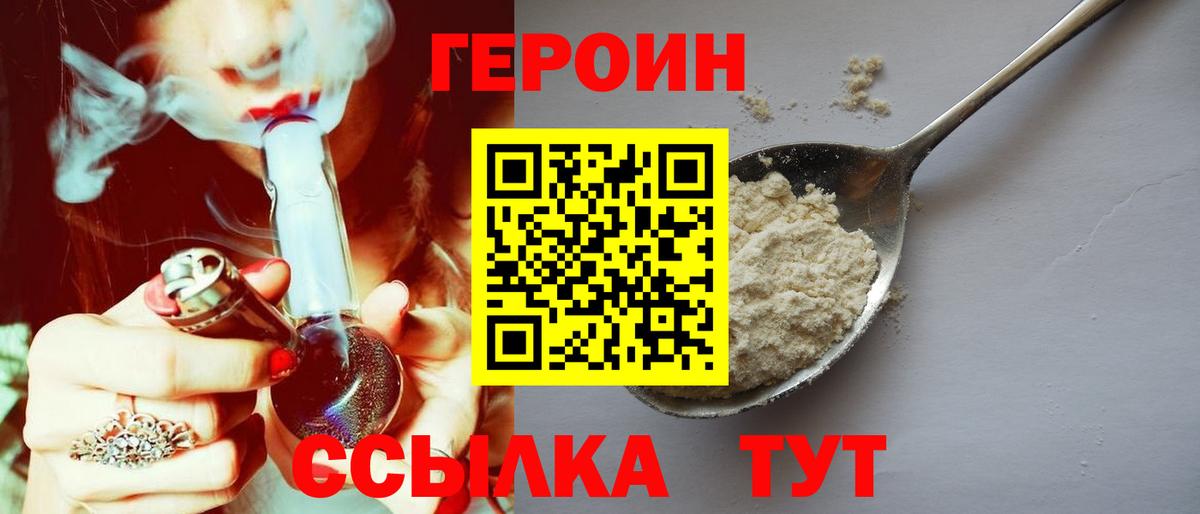 ГЕРОИН Heroin  Вход с VPN  Чебаркуль 